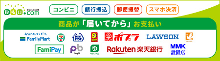 コンビニ決済（後払い）