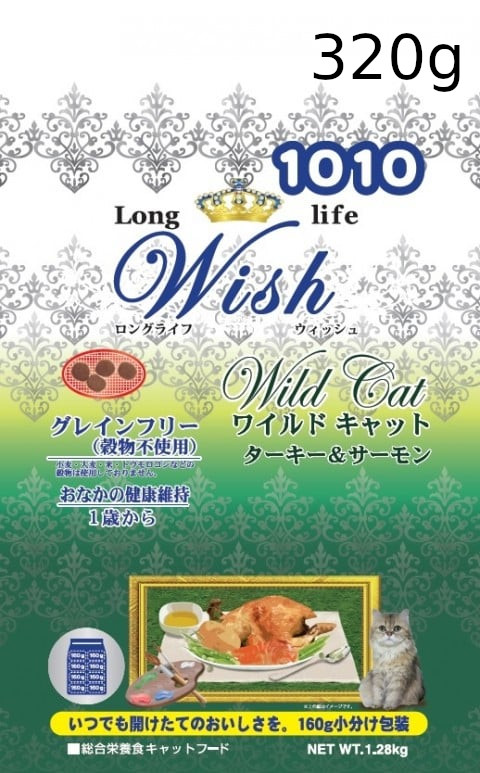 【特別価格】ウィッシュ猫用・グレインフリー・ワイルドキャット・ターキー＆サーモン