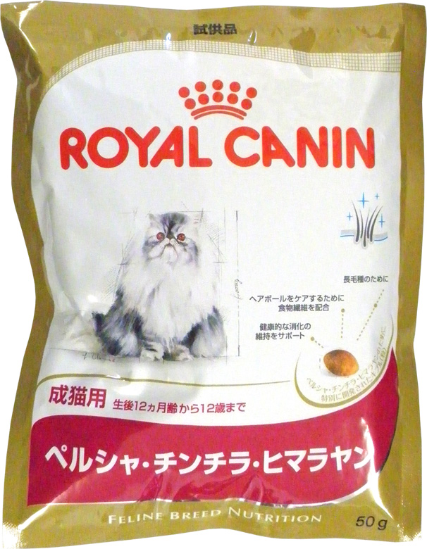 ロイヤルカナン ペルシャ・チンチラ・ヒマラヤン 成猫用 サンプル